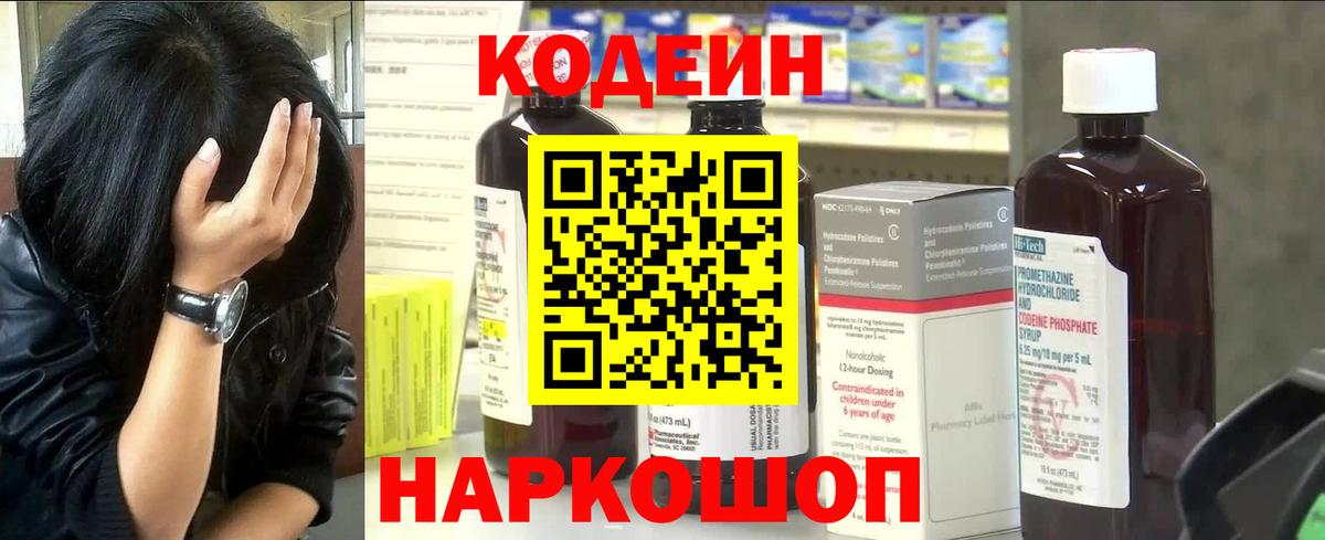 Кодеин Purple Drank  Вход с VPN  Мурманск 