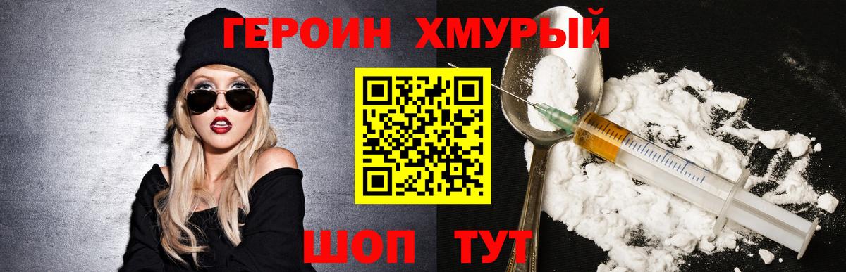 Героин  Вход с VPN  Мурманск  Героин хмурый 